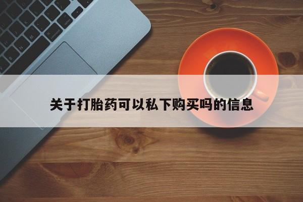 私人卖打胎药微信号关于打胎药可以私下购买吗的信息