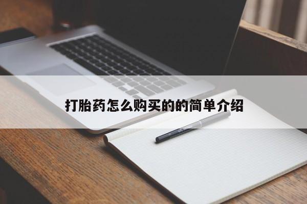 私人卖打胎药微信号打胎药怎么购买的的简单介绍