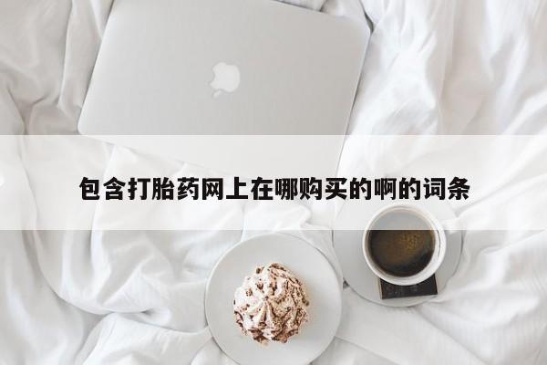 私人卖打胎药微信号资讯 第98页
