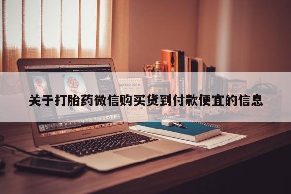 私人卖打胎药微信号关于打胎药微信购买货到付款便宜的信息