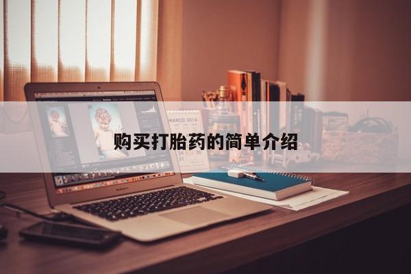 私人卖打胎药微信号购买打胎药的简单介绍
