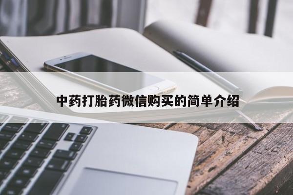 私人卖打胎药微信号中药打胎药微信购买的简单介绍