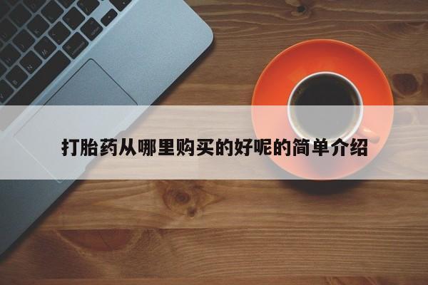 私人卖打胎药微信号打胎药从哪里购买的好呢的简单介绍