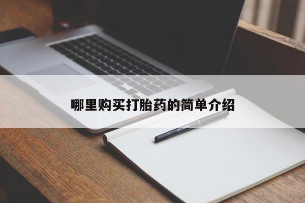 私人卖打胎药微信号哪里购买打胎药的简单介绍