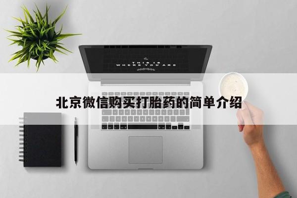 私人卖打胎药微信号北京微信购买打胎药的简单介绍
