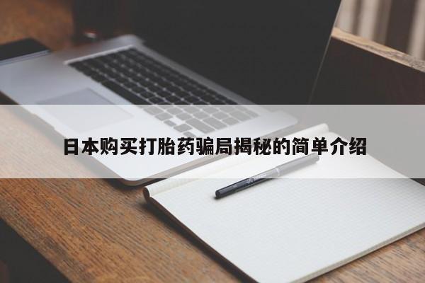 私人卖打胎药微信号日本购买打胎药骗局揭秘的简单介绍