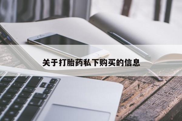 私人卖打胎药微信号关于打胎药私下购买的信息