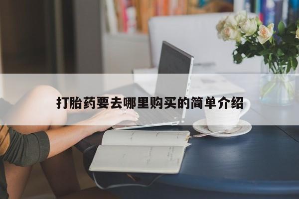 私人卖打胎药微信号打胎药要去哪里购买的简单介绍