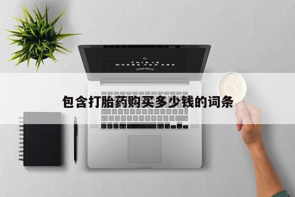 私人卖打胎药微信号包含打胎药购买多少钱的词条