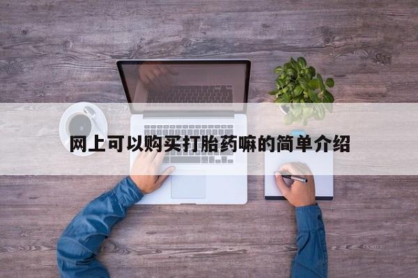 私人卖打胎药微信号网上可以购买打胎药嘛的简单介绍