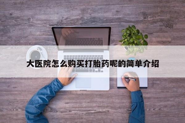 私人卖打胎药微信号大医院怎么购买打胎药呢的简单介绍