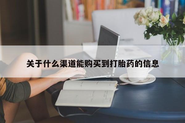 私人卖打胎药微信号关于什么渠道能购买到打胎药的信息