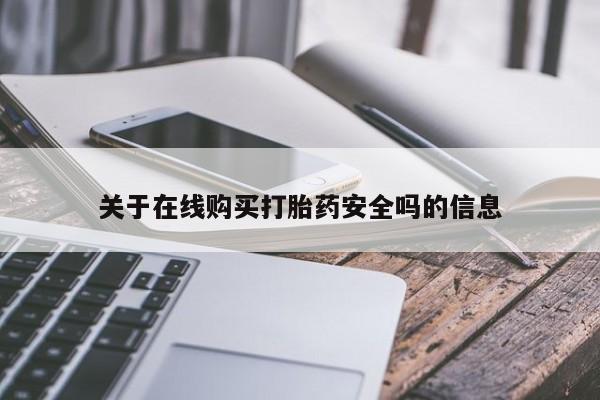 私人卖打胎药微信号关于在线购买打胎药安全吗的信息
