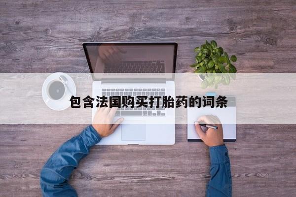 私人卖打胎药微信号包含法国购买打胎药的词条