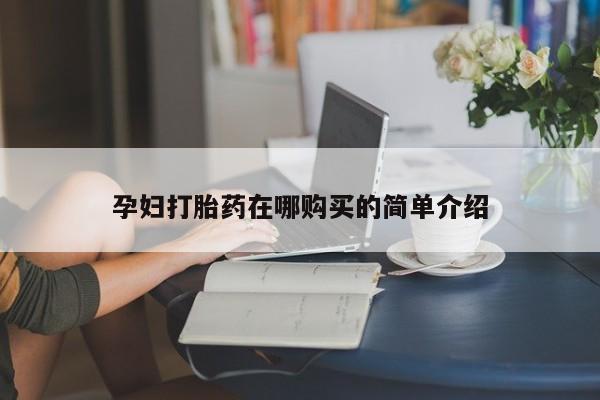 私人卖打胎药微信号孕妇打胎药在哪购买的简单介绍