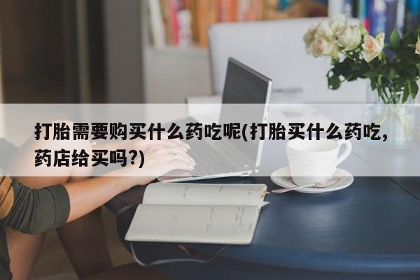 私人卖打胎药微信号动态 第97页