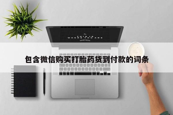 私人卖打胎药微信号包含微信购买打胎药货到付款的词条