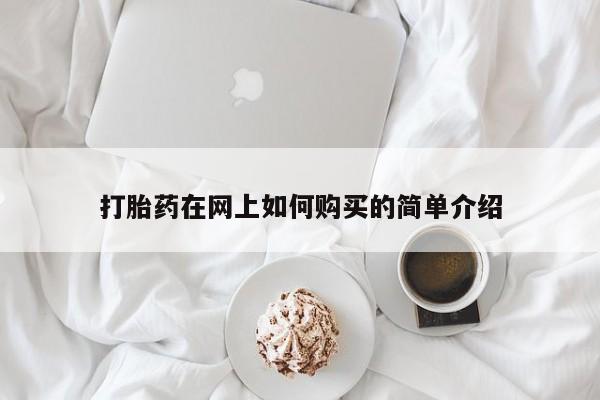 私人卖打胎药微信号打胎药在网上如何购买的简单介绍