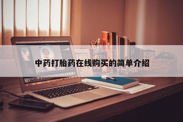 私人卖打胎药微信号中药打胎药在线购买的简单介绍