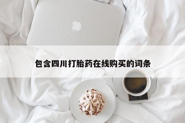 私人卖打胎药微信号包含四川打胎药在线购买的词条