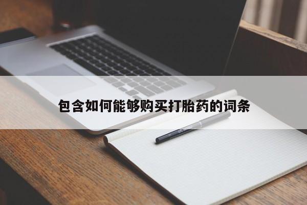 私人卖打胎药微信号包含如何能够购买打胎药的词条