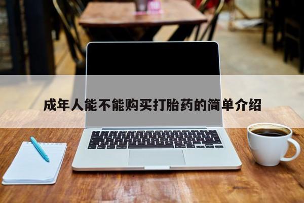 私人卖打胎药微信号成年人能不能购买打胎药的简单介绍