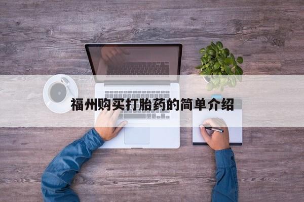 私人卖打胎药微信号福州购买打胎药的简单介绍