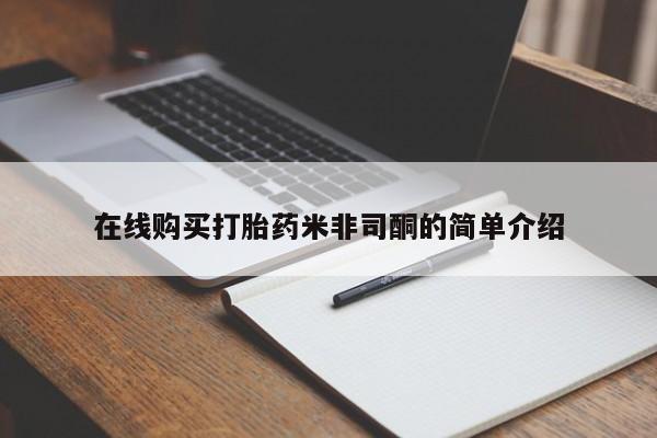 私人卖打胎药微信号在线购买打胎药米非司酮的简单介绍