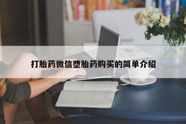 私人卖打胎药微信号打胎药微信堕胎药购买的简单介绍