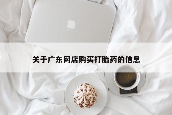 私人卖打胎药微信号关于广东网店购买打胎药的信息