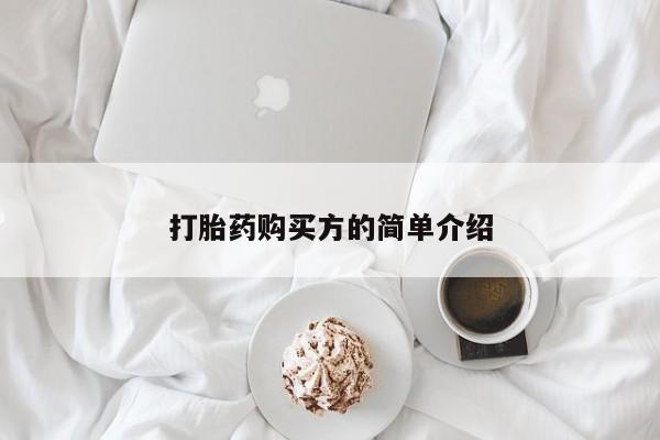 私人卖打胎药微信号资讯 第82页