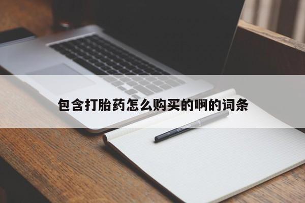 私人卖打胎药微信号包含打胎药怎么购买的啊的词条