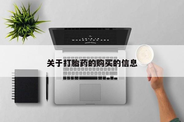 私人卖打胎药微信号关于打胎药的购买的信息