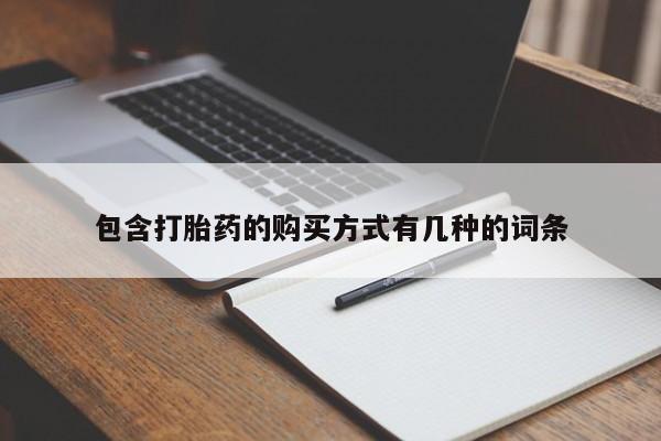 私人卖打胎药微信号包含打胎药的购买方式有几种的词条