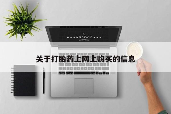 私人卖打胎药微信号资讯 第78页