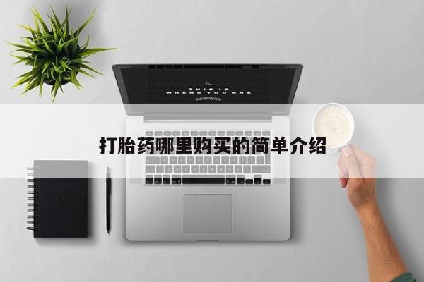 私人卖打胎药微信号打胎药哪里购买的简单介绍