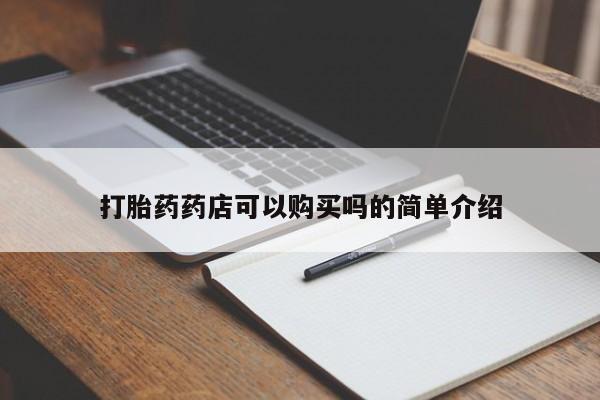 私人卖打胎药微信号打胎药药店可以购买吗的简单介绍