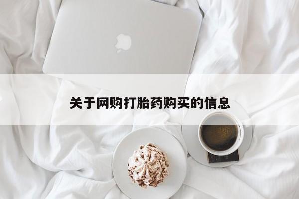 私人卖打胎药微信号关于网购打胎药购买的信息