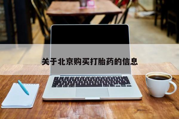 私人卖打胎药微信号关于北京购买打胎药的信息