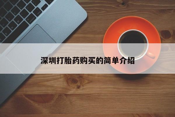 私人卖打胎药微信号深圳打胎药购买的简单介绍