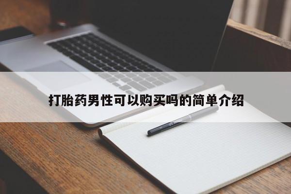 私人卖打胎药微信号打胎药男性可以购买吗的简单介绍