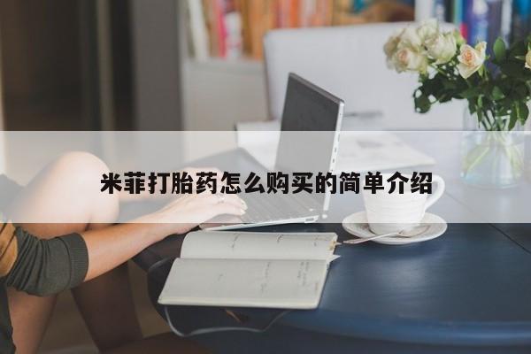 私人卖打胎药微信号米菲打胎药怎么购买的简单介绍