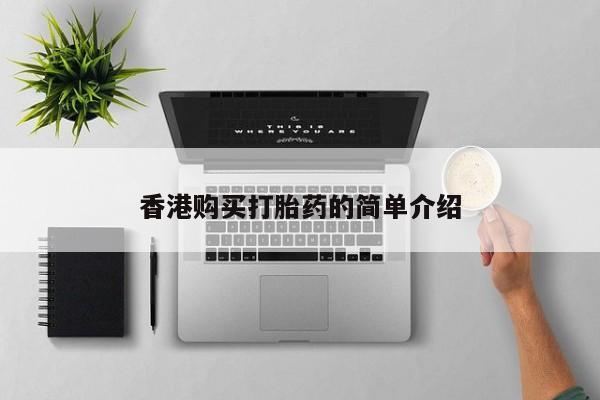 私人卖打胎药微信号香港购买打胎药的简单介绍