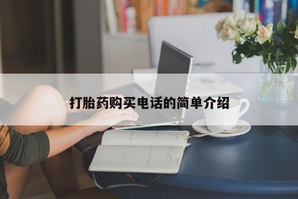 私人卖打胎药微信号打胎药购买电话的简单介绍