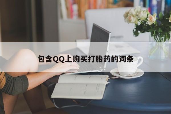 私人卖打胎药微信号包含QQ上购买打胎药的词条