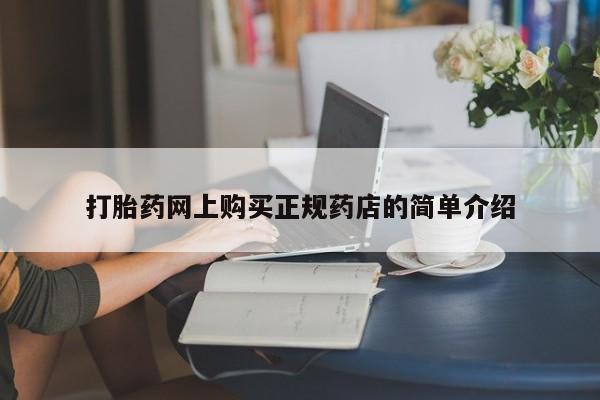 私人卖打胎药微信号打胎药网上购买正规药店的简单介绍