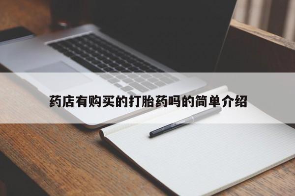 私人卖打胎药微信号药店有购买的打胎药吗的简单介绍