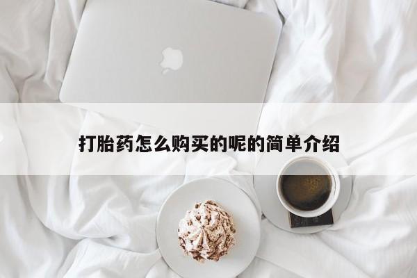 私人卖打胎药微信号打胎药怎么购买的呢的简单介绍