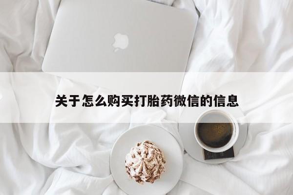 私人卖打胎药微信号关于怎么购买打胎药微信的信息