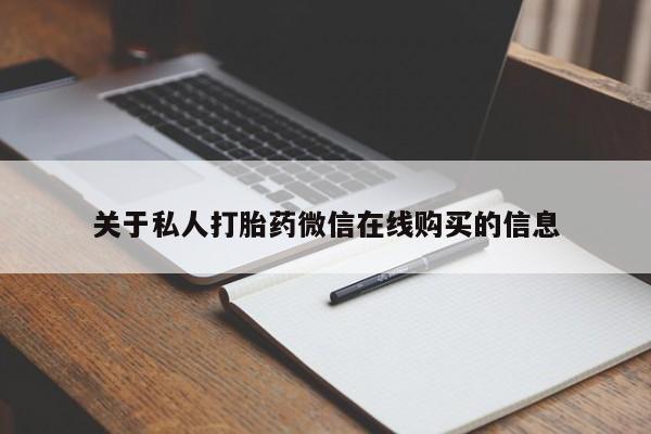 私人卖打胎药微信号关于私人打胎药微信在线购买的信息